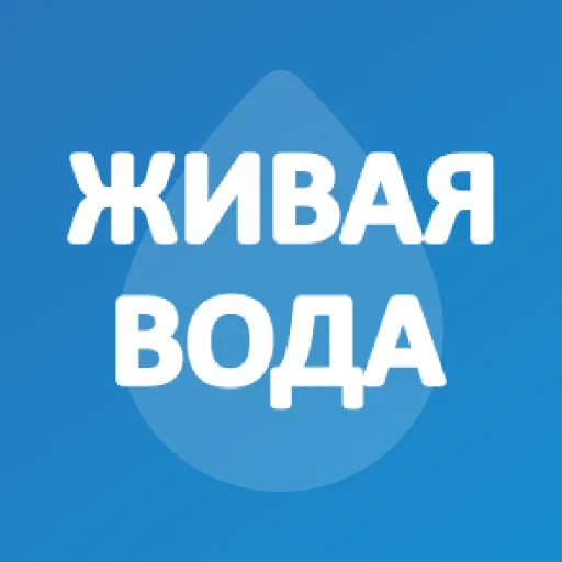 I-download ang Живая Вода Ставрополь – Mabilis na Water Delivery
